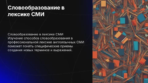 Способы словообразования в профессиональной лексике СМИ