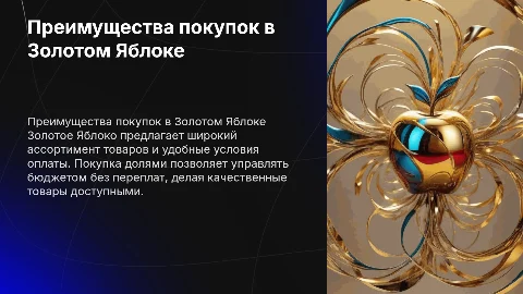 Преимущества покупок в Золотом Яблоке с оплатой долями