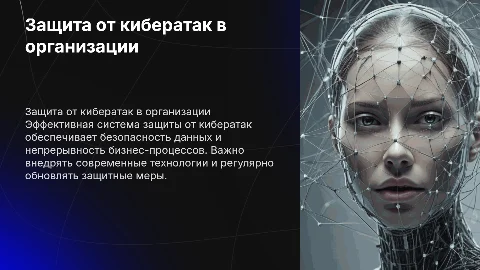 Организация системы защиты от кибератак в организации