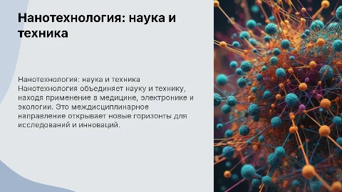 Нанотехнология: междисциплинарная наука и техника