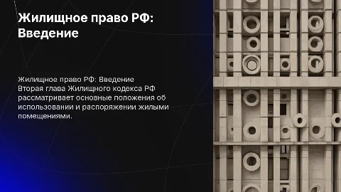 Жилищное право РФ 2 глава