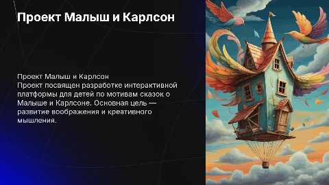 проект малыш и карлосон