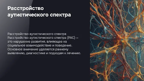 Расстройство аутистического спектра: диагностика и лечение
