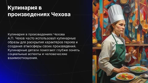 Поварское дело в творчестве А.П. Чехова