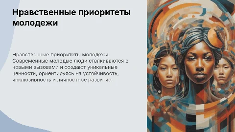 нравственные приоритеты поколения молодых