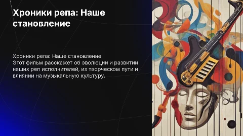 Хроники репа: Наше становление — Презентация о музыке