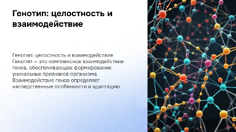 Взаимодействие генов. Генотип как целостная система