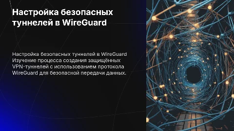 Настройка безопасных туннелей с WireGuard: пошаговое руководство