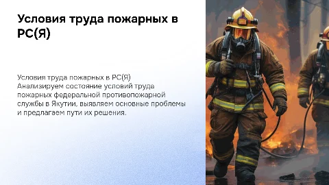 Анализ состояния условий труда пожарных в РС(Я)