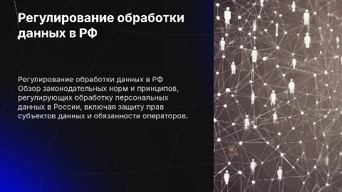 Регулирование обработки персональных данных в РФ