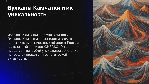 Вулканы Камчатки: объекты культурного и природного наследия