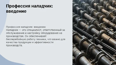 наладчик-что это за профессия
