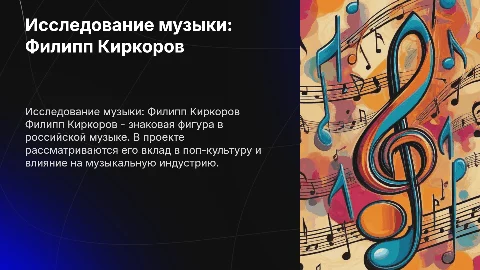 исследовательский проект по музыке 8 класс о филиппе керкорове