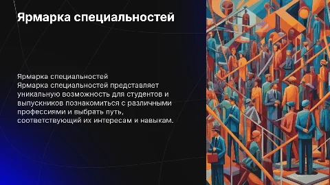 ярмарка специальностей