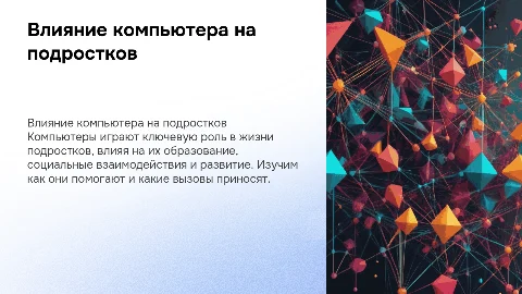 влияние компьютера на жизнь подростка