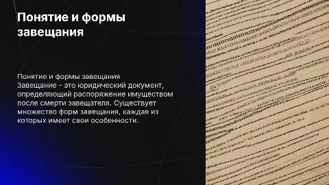 Понятие. Формы и особенности завещания