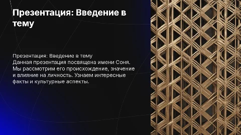 Презентация на имя Соня