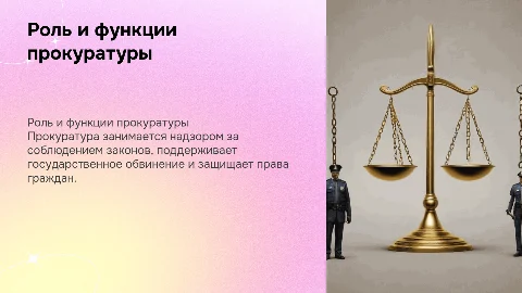 прокуратура