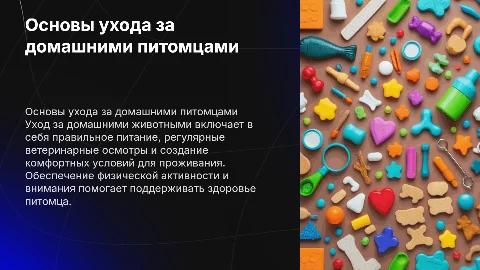 Уход за домашними животными
