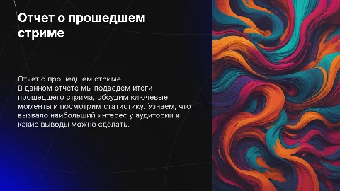 Отчет о прошедшем стриме