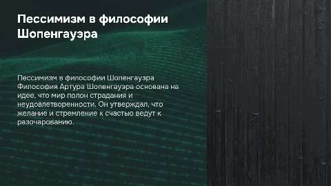 Пессимизм философии Артура Шопенгауэра