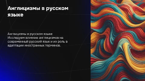 Англицизмы