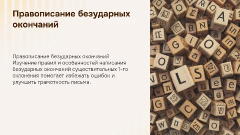 Правописание безударных окончаний имен существительных 1-го склонения