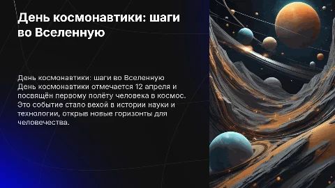день космонавтики