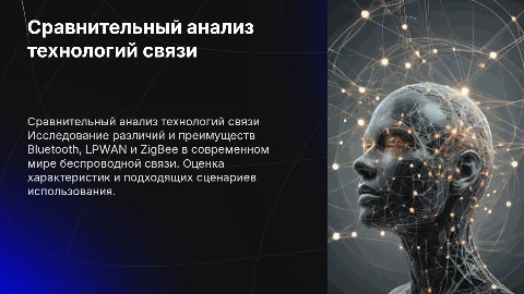 cравнительный анализ технологий блютуз,элпиван,зигбее
