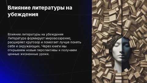 Как литература повлияла на мои убеждения