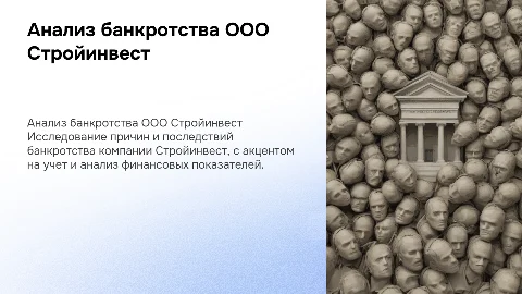 учет и анализ банкротства на примере ООО Стройинвест