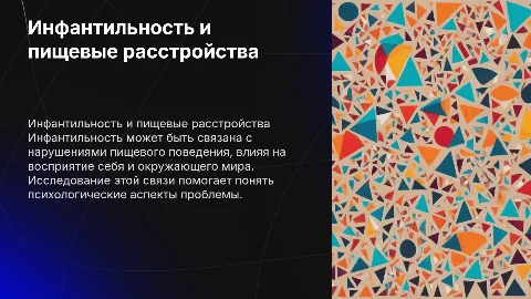 Инфантильность как черта человека с нарушением пищевого поведения