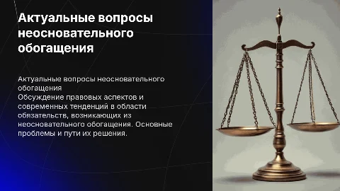 "Актуальные вопросы обязательств из неосновательного обогащения"