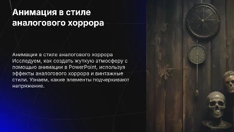 Анимация в повер-поинт в стиле аналоговый хоррор