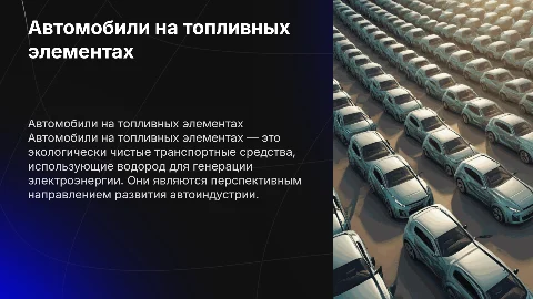 Автомобили на топливных элементах