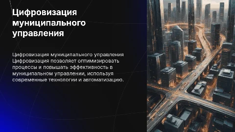 Цифровизация в муниципальном управлении