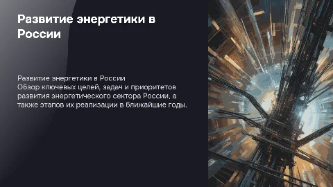 Цели и задачи развития энергетического сектора РФ