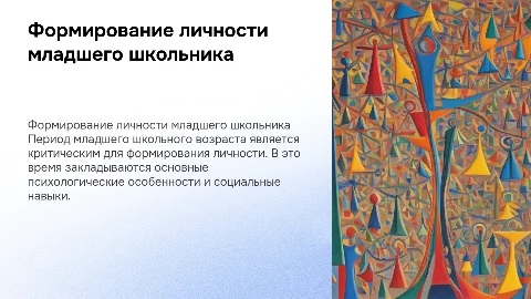 Психологические особенности формирования личности младшего школьника
