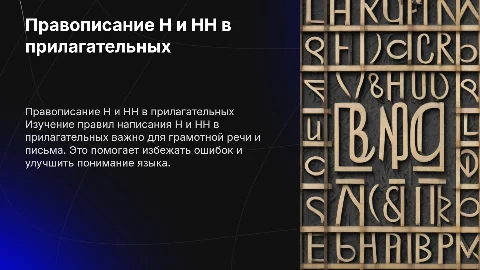 Н и НН в прилагательных