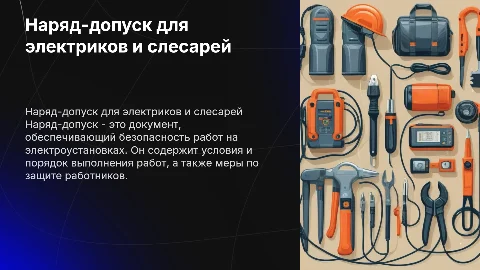 наряд допуска для электриков слесарей