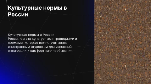 Культурные нормы и правила в России для студентов