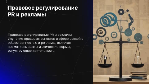 Правовое регулирование связей с общественностью и рекламы