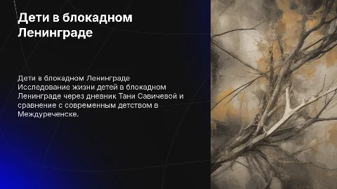 Дети в блокадном Ленинграде: исследование и память