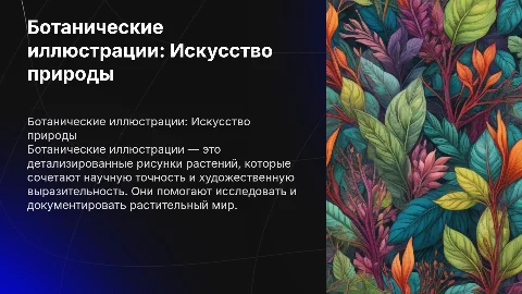 БОТАНИЧЕСКИЕ ИЛЮСТРАЦИИ