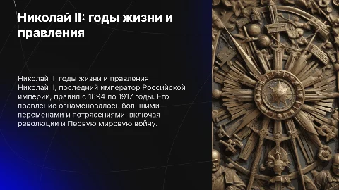 Презентация по истории на тему Николай 2 годы жизни и правления