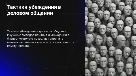 тактики убеждения в деловом общении
