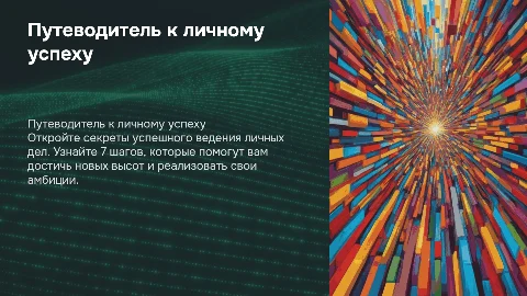Путеводитель к реализации личного дела: 7 шагов к успеху