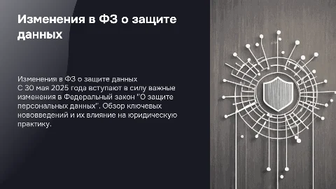 Презентация для юристов: изменения ФЗ "О защите данных"