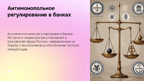 Развитие антимонопольного регулирования банковской сферы в России