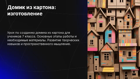 Домик из картона своими руками для 7 класса